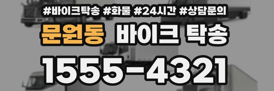 문원동 바이크 탁송