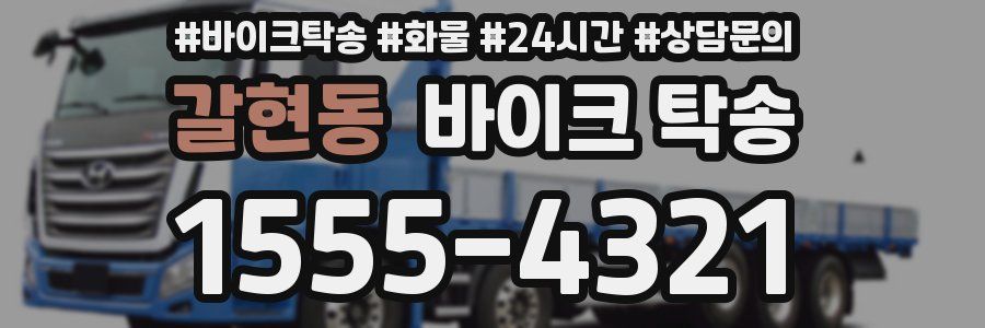 갈현동 바이크 탁송