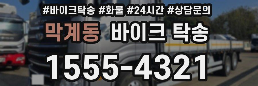 막계동 바이크 탁송