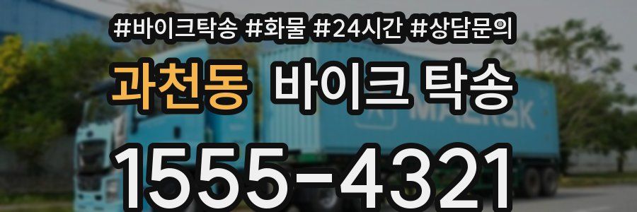 과천동 바이크 탁송