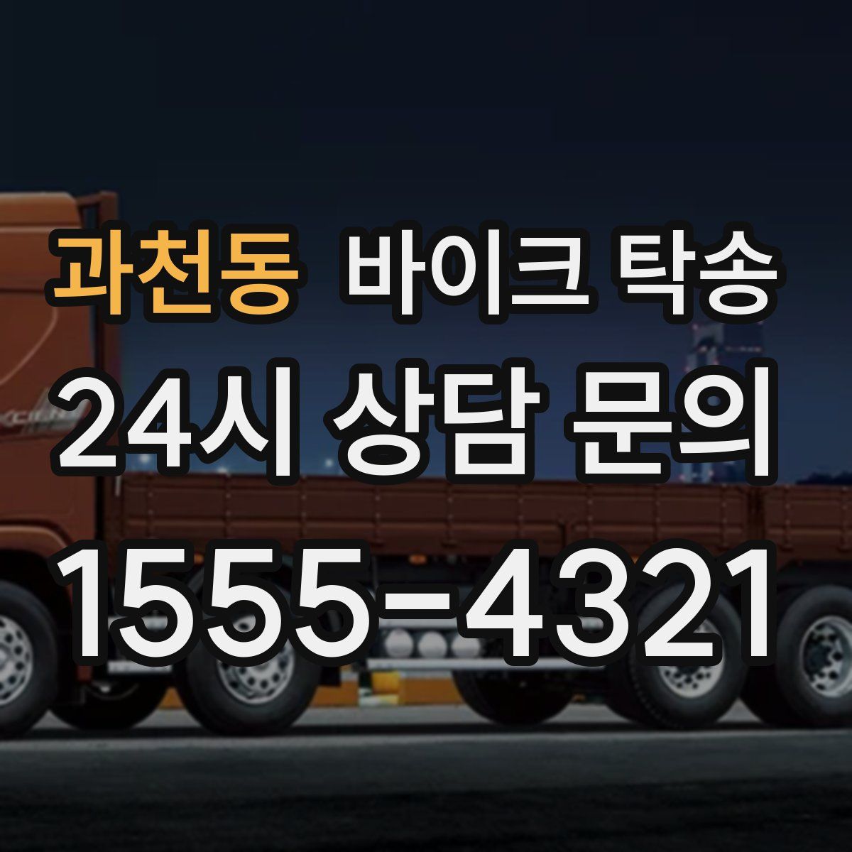 과천동 바이크 탁송