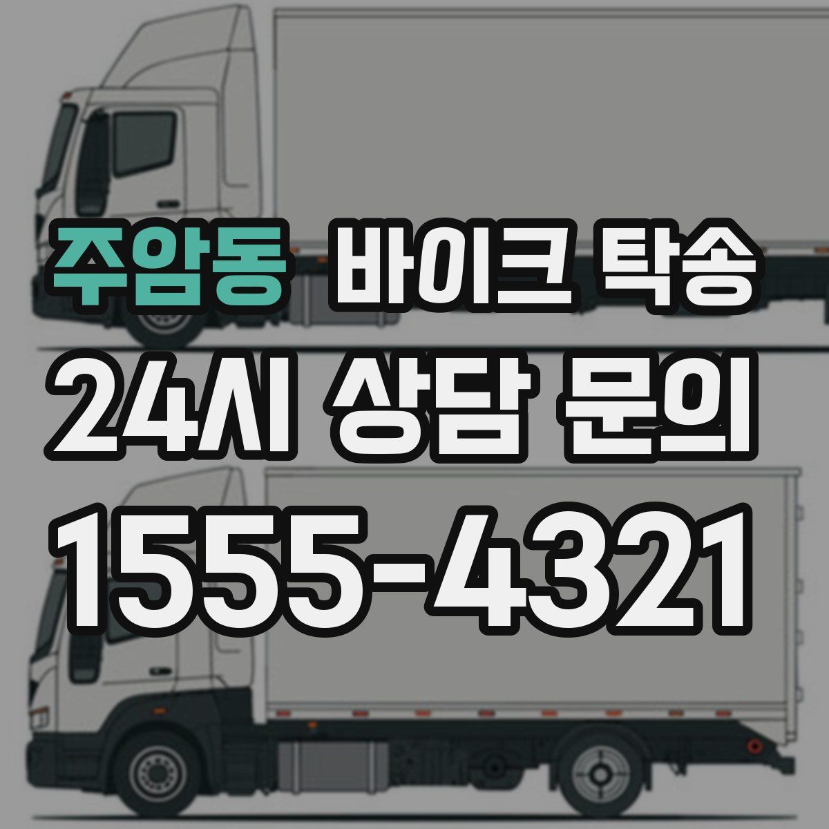 주암동 바이크 탁송