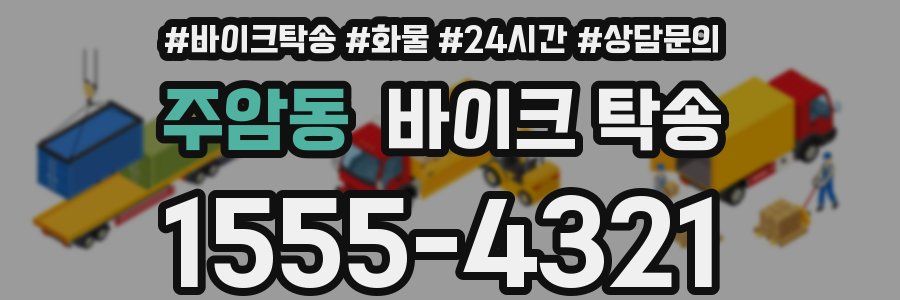 주암동 바이크 탁송