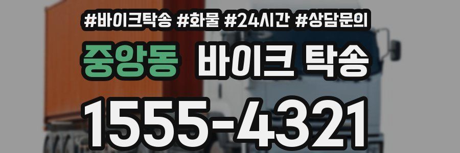중앙동 바이크 탁송