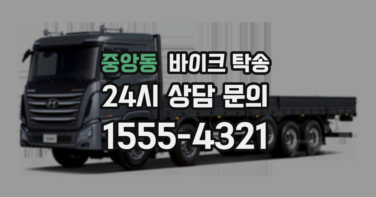 중앙동 바이크 탁송