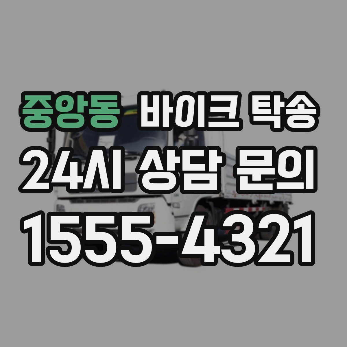 중앙동 바이크 탁송