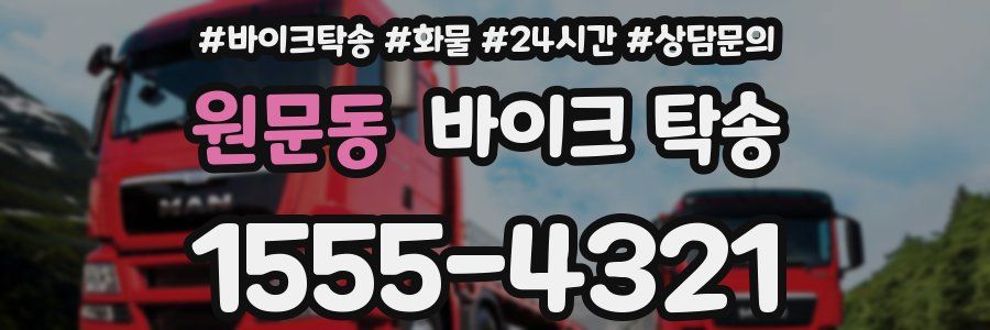 원문동 바이크 탁송