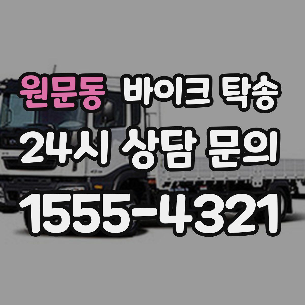 원문동 바이크 탁송