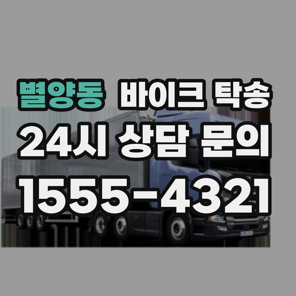 별양동 바이크 탁송