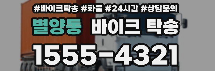 별양동 바이크 탁송