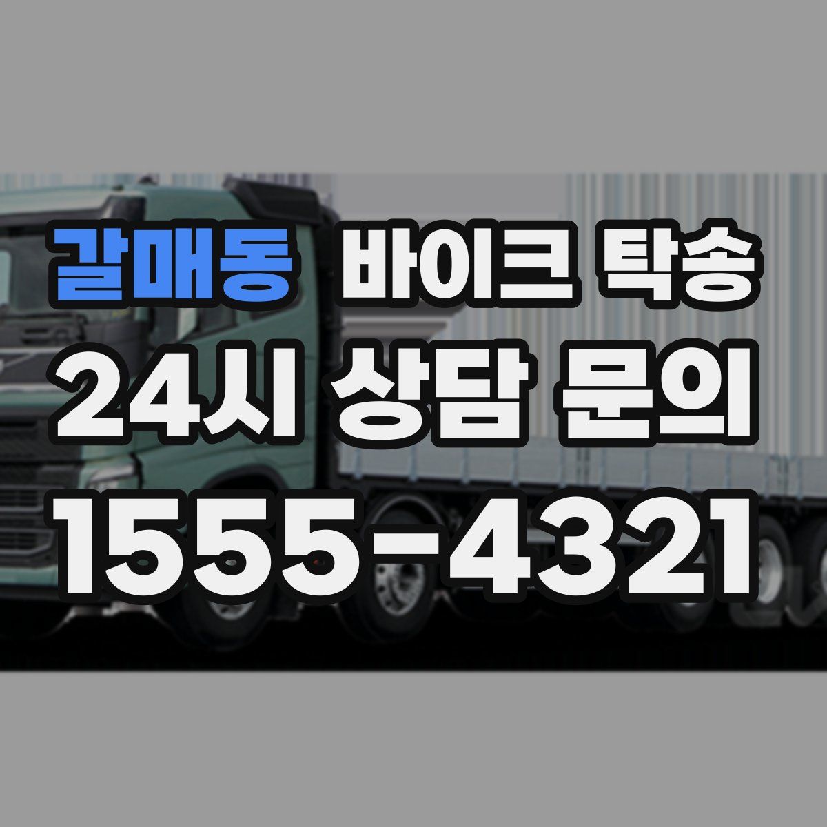 갈매동 바이크 탁송