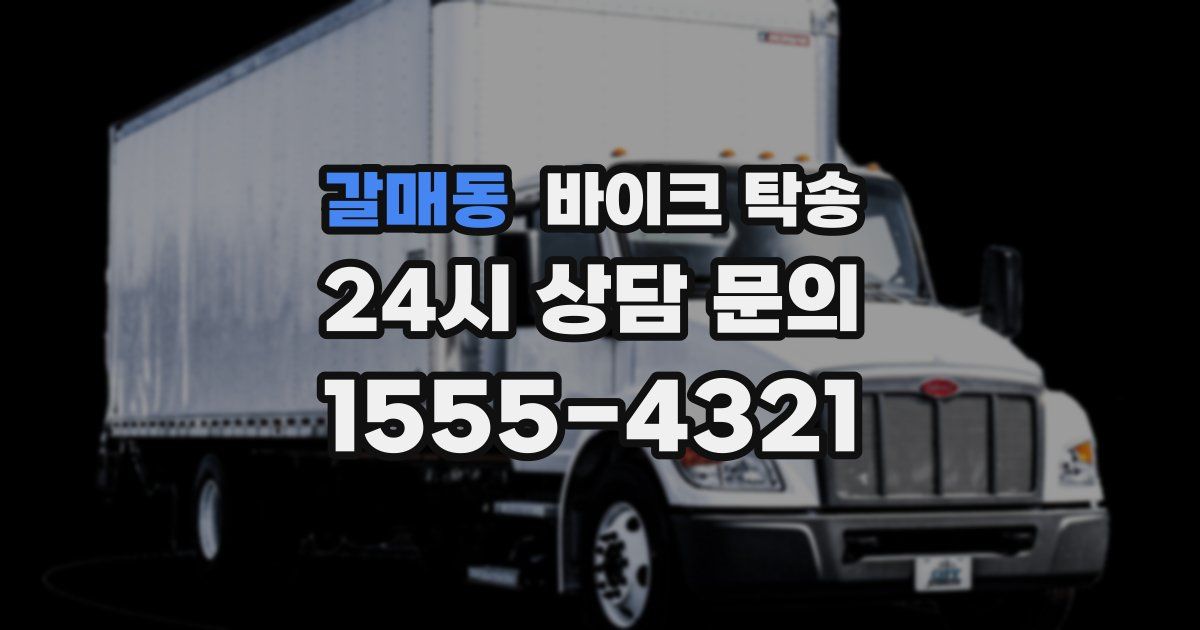 갈매동 바이크 탁송