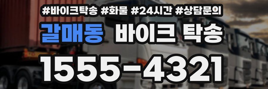 갈매동 바이크 탁송