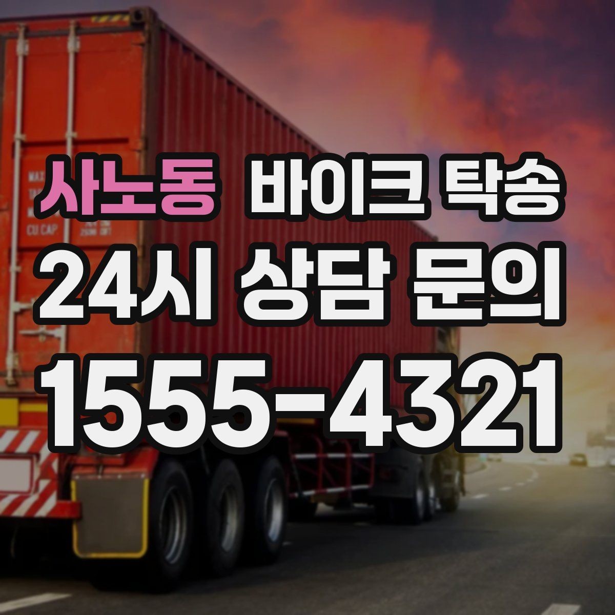 사노동 바이크 탁송 외곽 촬영지로 바이크 보내는 방법