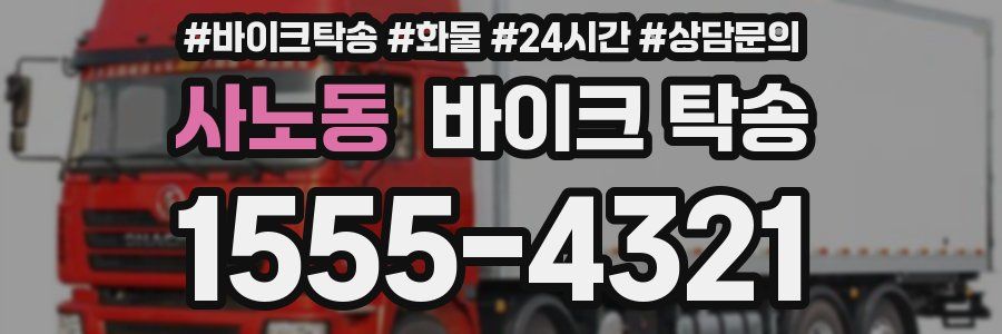 사노동 바이크 탁송