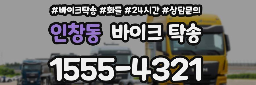 인창동 바이크 탁송