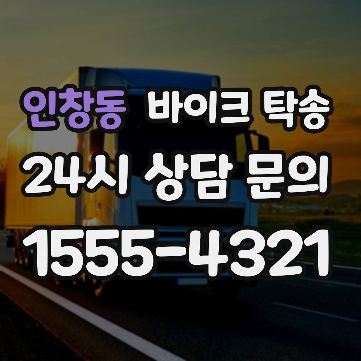 인창동 바이크 탁송