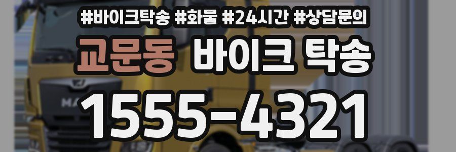 교문동 바이크 탁송