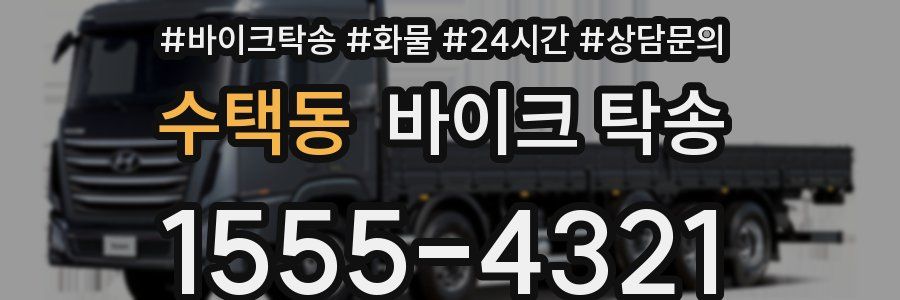 수택동 바이크 탁송