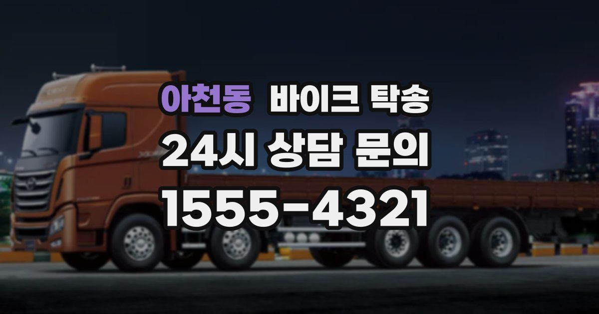 아천동 바이크 탁송