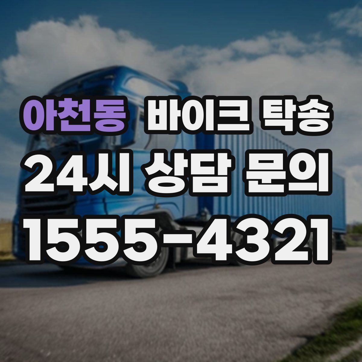 아천동 바이크 탁송