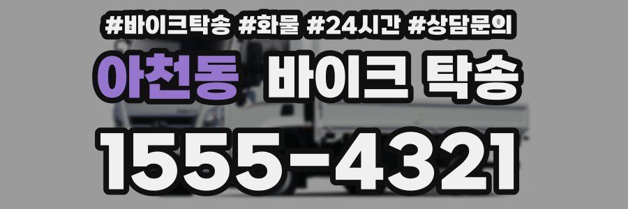 아천동 바이크 탁송