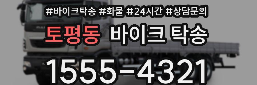 토평동 바이크 탁송