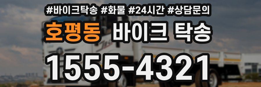 호평동 바이크 탁송