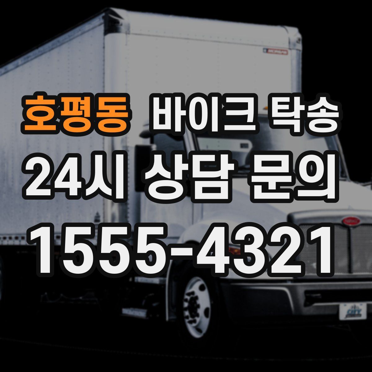 호평동 바이크 탁송