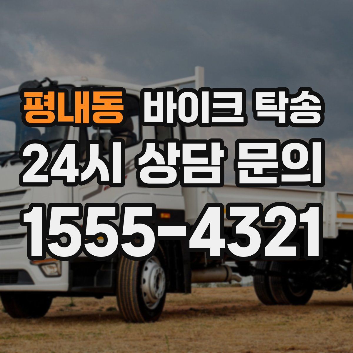 평내동 바이크 탁송