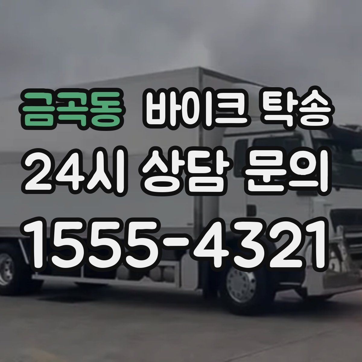 금곡동 바이크 탁송 출퇴근용 바이크를 새 집으로 이동