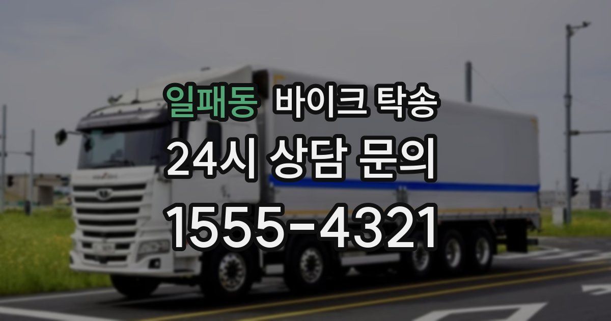 일패동 바이크 탁송