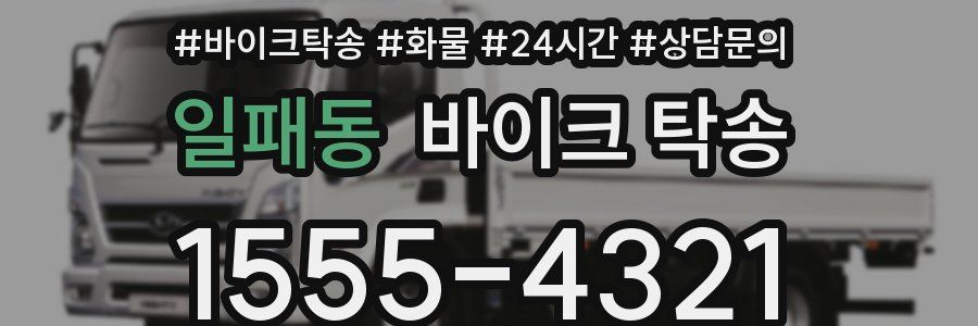 일패동 바이크 탁송