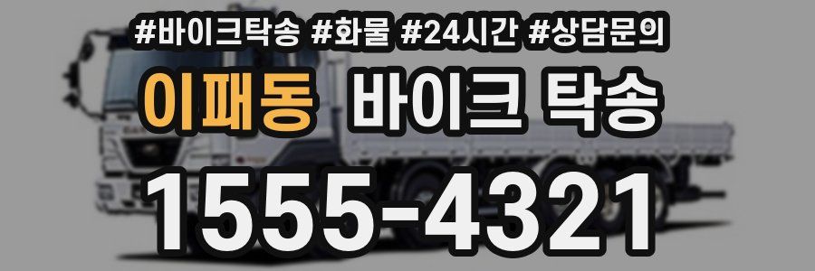 이패동 바이크 탁송