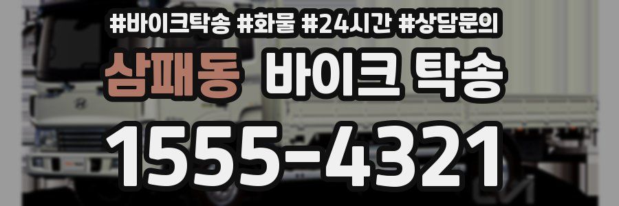 삼패동 바이크 탁송