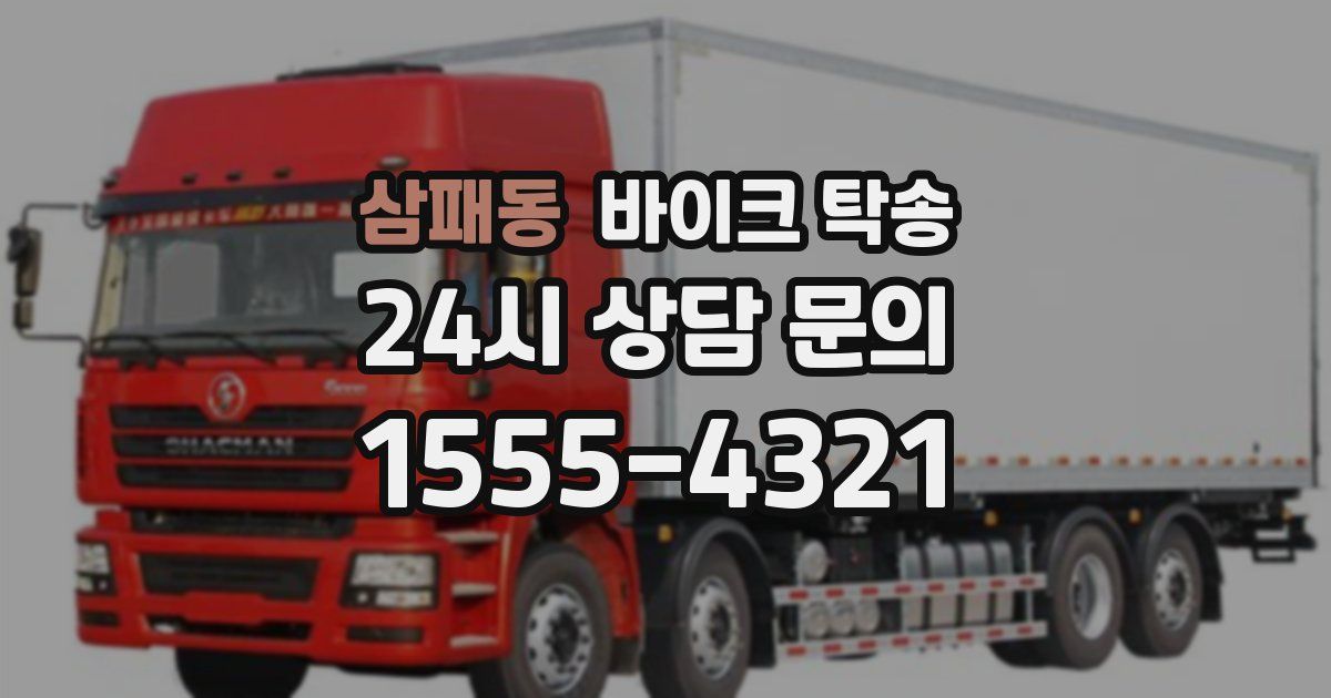 삼패동 바이크 탁송