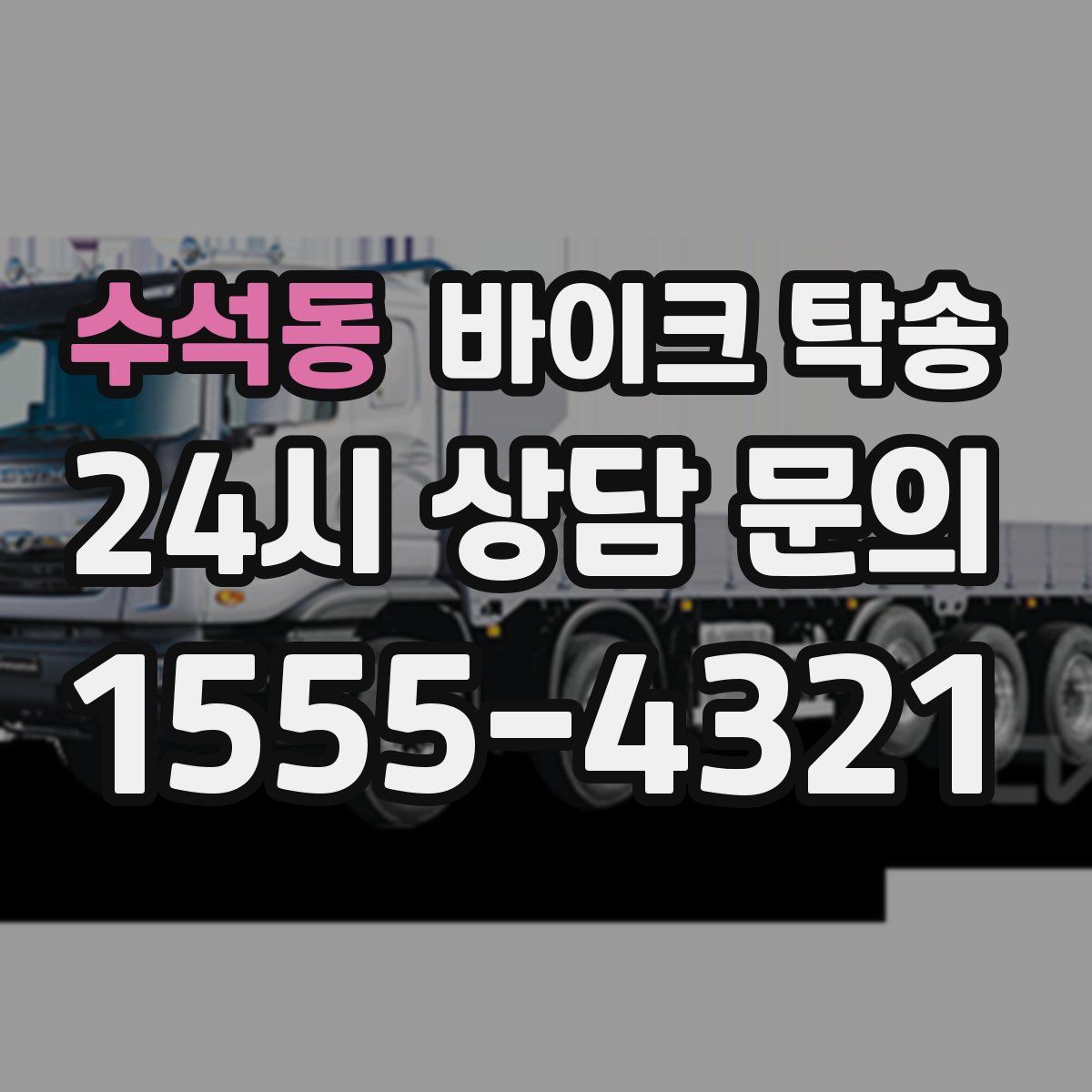 수석동 바이크 탁송