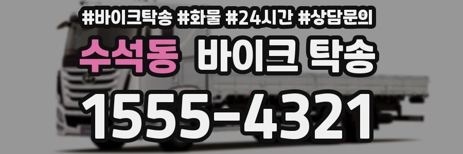 수석동 바이크 탁송