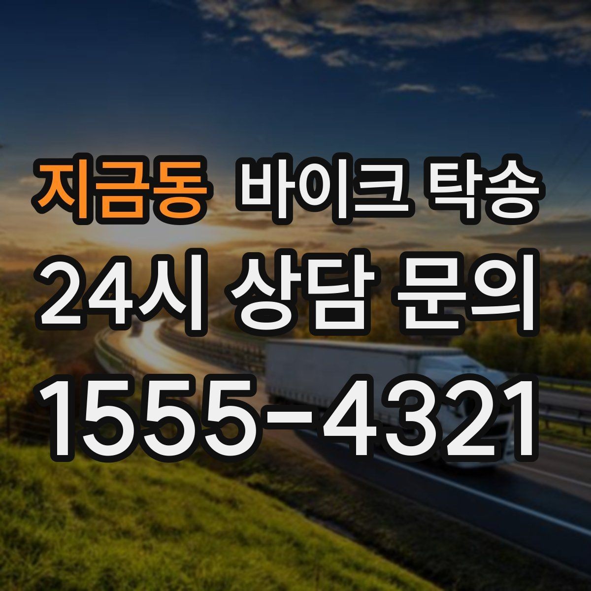 지금동 바이크 탁송 행사 철수 시간 촉박할 때 해결