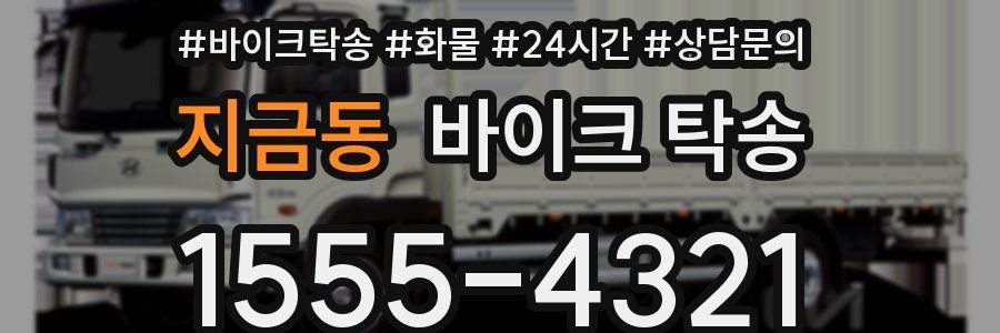 지금동 바이크 탁송