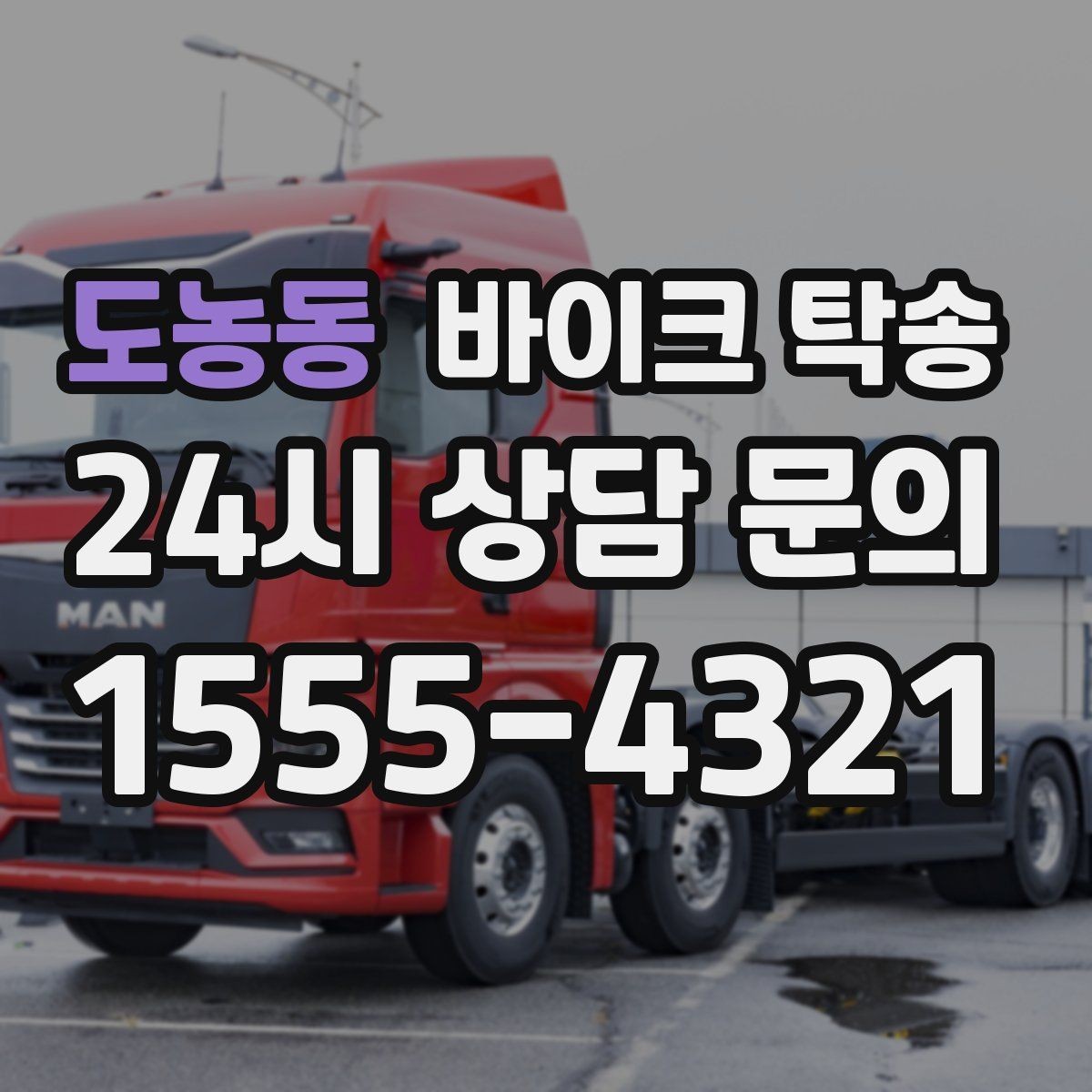 도농동 바이크 탁송 바쁜 일정으로 이동이 불가할 때 해결