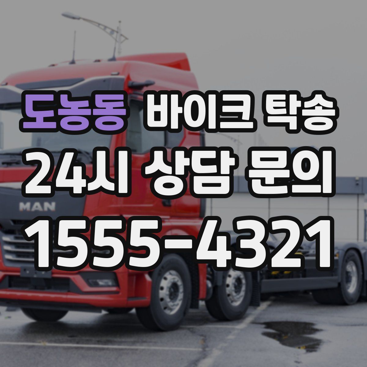 도농동 바이크 탁송