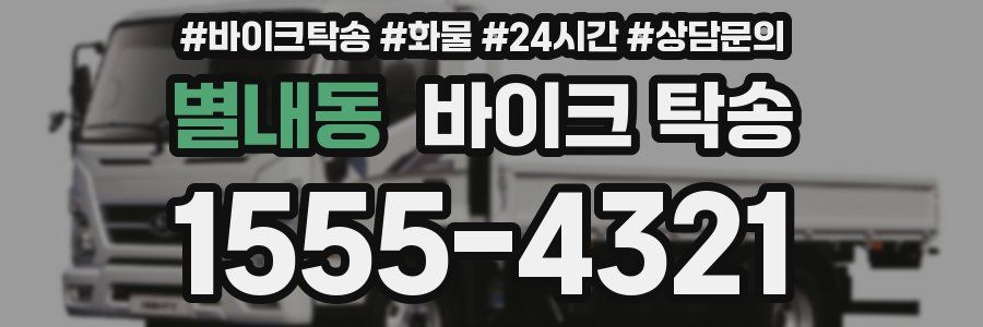 별내동 바이크 탁송