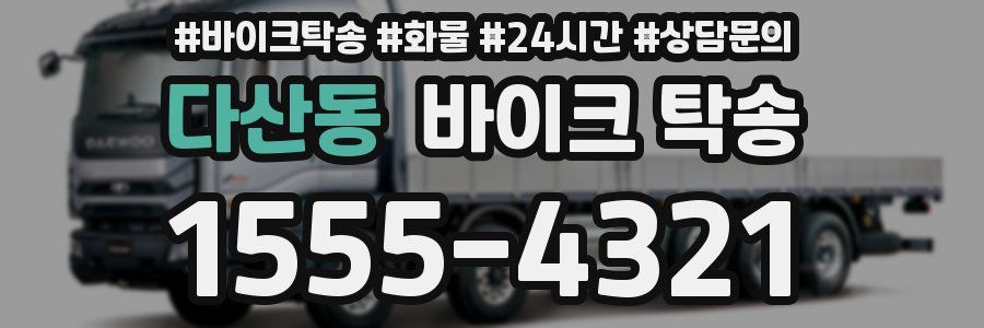 다산동 바이크 탁송