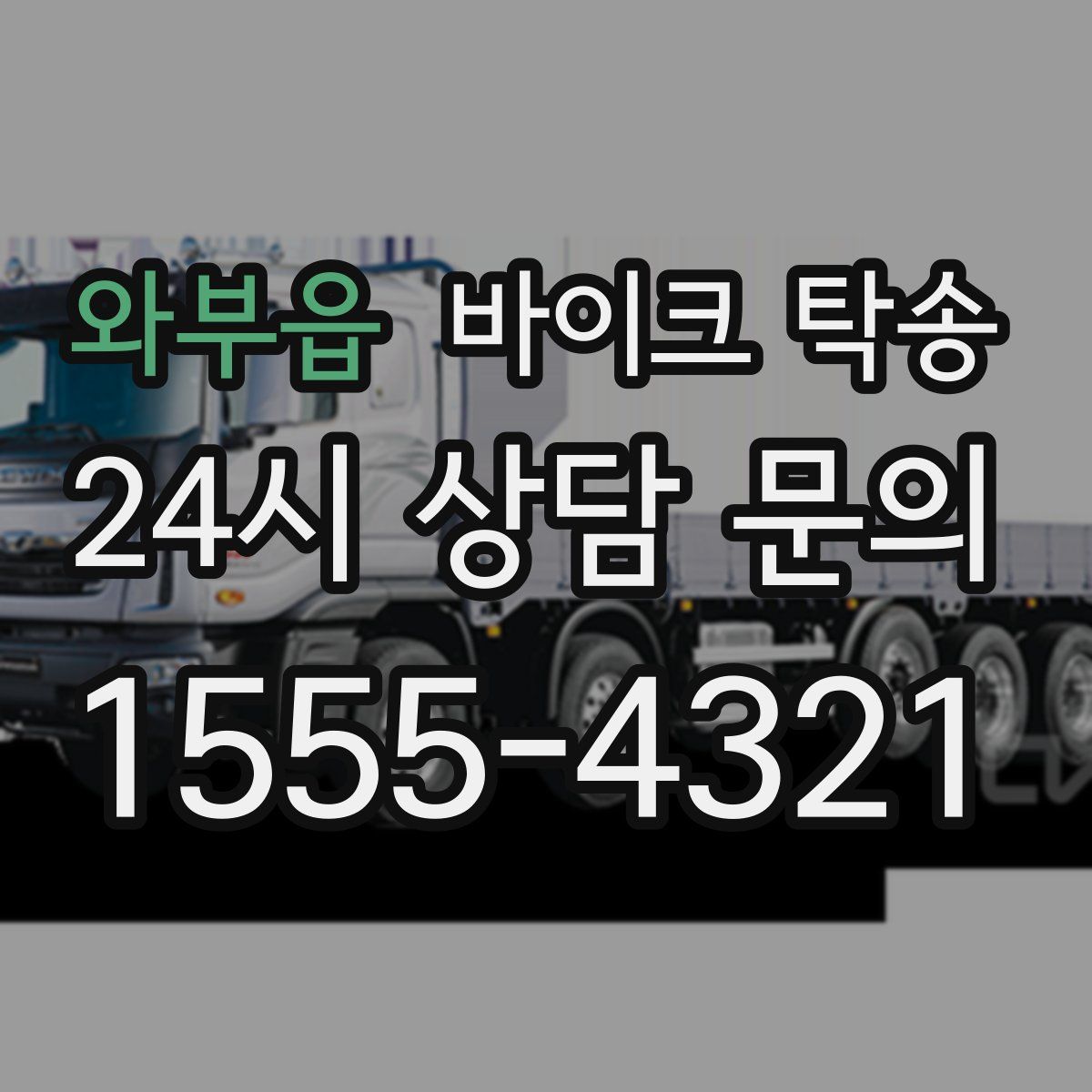 와부읍 바이크 탁송