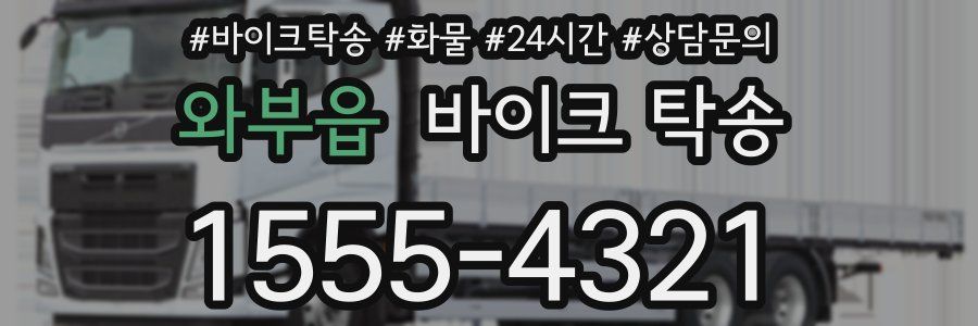 와부읍 바이크 탁송