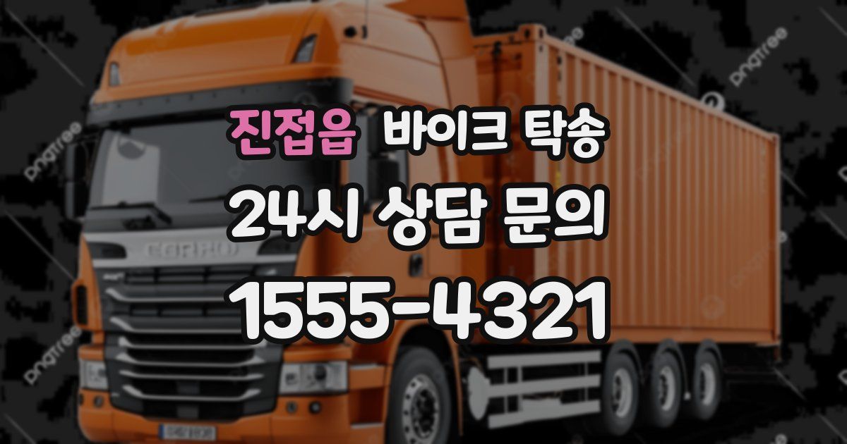 진접읍 바이크 탁송