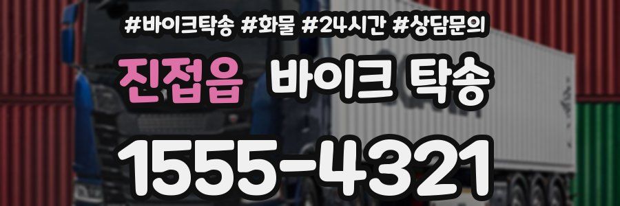 진접읍 바이크 탁송