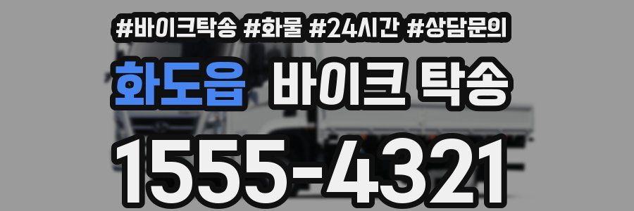 화도읍 바이크 탁송