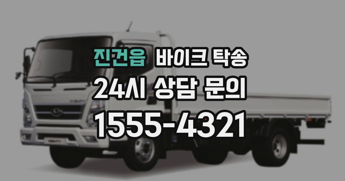 진건읍 바이크 탁송